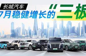长城汽车7月稳健增长的“三板斧”