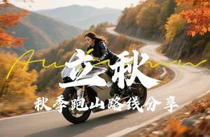 立秋丨北京摩友的专属路线来啦