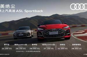 全新上汽奥迪A5L Sportback上市 25.99万元起售