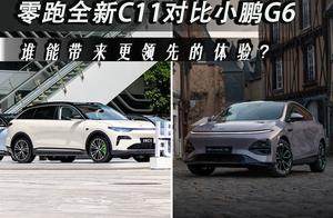 零跑全新C11对比小鹏G6，15万左右谁的产品力更全面？
