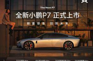 21.98万起，让配置表失去意义，全新小鹏P7让人无话可说