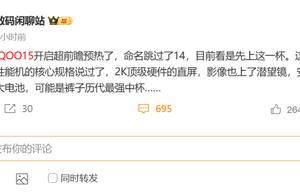 14被删了？iQOO这次的骚操作有点上头！
