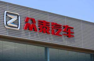 众泰汽车控股股东股权拍卖流拍，深陷资金危机的“死结”何时解？