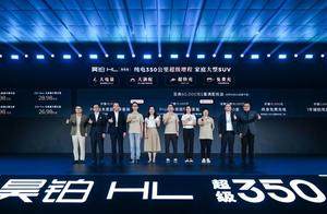 广汽“星源增程”正式发布，昊铂HL增程版26.98万起上市交付