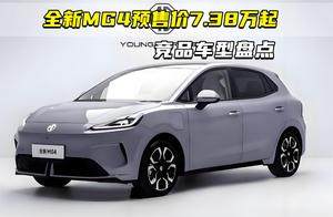 全新MG4预售价7.38万起 竞品车型盘点