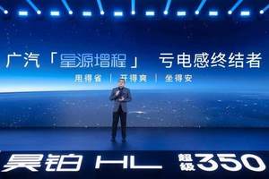 终结亏电感！广汽“星源增程”正式发布，昊铂HL增程版26.98万起