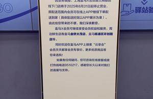 盒马会员店全部关停！曾扬言对标山姆