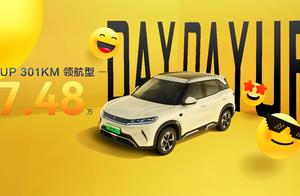 致敬全球150万份热爱，元UP加推301KM领航型，售价7.48万元