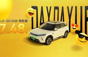 致敬全球150万份热爱，元UP加推301KM领航型，售价7.48万元