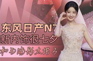 东风日产N7新内饰很七夕 和毛晓彤太搭了｜汽势现场