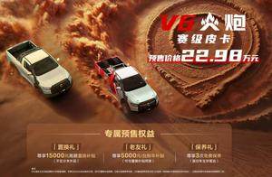 硬核越野新选择 赛级皮卡V6火炮预售价仅22.98万元
