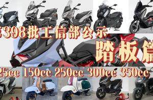 工信部踏板总结，第398批超十款全新踏板即将上市！价格前瞻