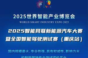 2025世界智能产业博览会赛事活动重磅登场