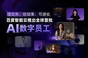百度智能云推出全球首批AI数字员工 懂业务、给结果、可进化！