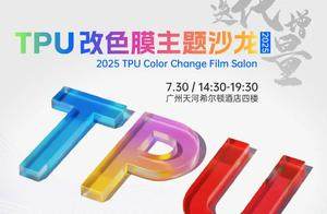 “迭代·增量”2025TPU改色膜主题沙龙圆满收官！