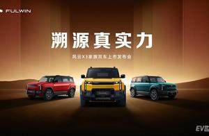 iCAR03焕新升级为风云X3系列，开启风云品牌新使命