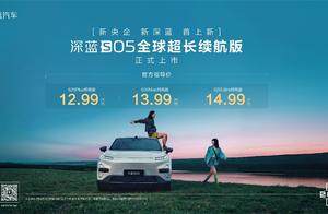 “新央企 新深蓝”首款上新车型深蓝S05全球超长续航版上市，12.99万元起
