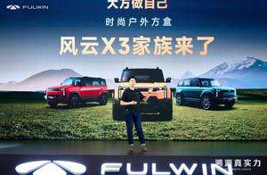 铝合金车身的奇瑞风云X3家族双车，上市8.99万起太超值