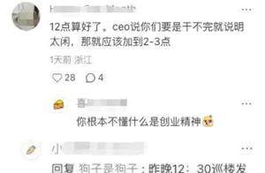 钉钉CEO被曝凌晨查岗！质问员工为何提前下班