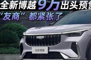 全新博越9万出头预售 “友商”都紧张了
