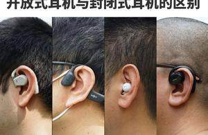 开放式耳机和骨传导耳机有什么区别？有哪些开放式蓝牙耳机推荐