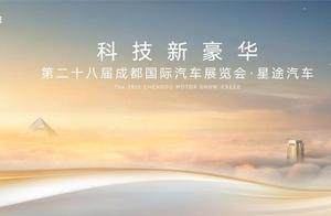 星途ET5全球首发亮相，科技新豪华矩阵燃爆成都车展