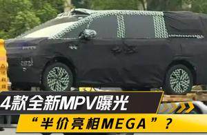 4款全新重磅MPV曝光：零跑首款MPV是“半价MEGA”？小鹏五菱上新