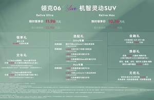 领克06 Relive上市限时售10.76万起 首搭聆境之声 满足精致出行