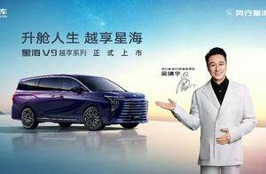 新能源MPV市场的破局者，东风风行星海V9补贴后14.99万