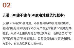 乐道回应，60度租电可实现！