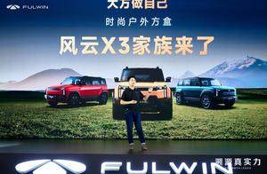 风云X3双车上市：奇瑞的整合术与方盒子的“全民时代”