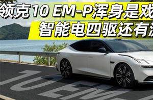 领克10 EM-P浑身是戏 智能电四驱还有激光雷达