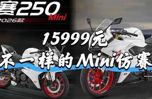 15999元的入门仿赛，2026款赛MINI怎么样？