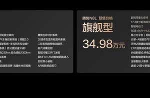 大六座安全豪华SUV腾势N8L正式开启预售，预售价31.98万起