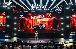 捷达VS8成都上市会：不装的实在才是最打动人心的营销