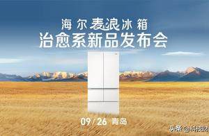 升级国奖级保鲜科技！“听劝”的海尔麦浪冰箱又出新品