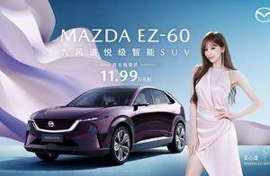 11.99万元起！长安马自达MAZDA EZ-60正式上市
