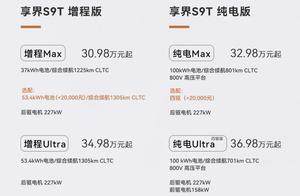 享界S9T上市，售价30.98-36.98万元