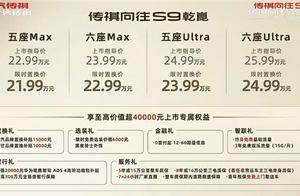 广汽传祺向往S9正式上市，限时置换价21.99-24.99万元
