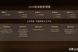 上市即交付!2026 款岚图梦想家32.99 万起上市