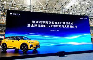 全新深蓝S07上市：15.69万元起售、标配华为乾崑驾驶辅助