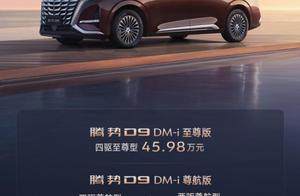 起价30.98 万元！腾势D9新车型上市，还有迈巴赫同款工艺
