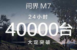24小时大定4万台 全新问界M7凭啥这么火？