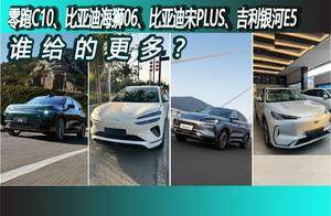零跑C10、比亚迪海狮06、银河E5、宋PLUS四车横评，谁最全面？