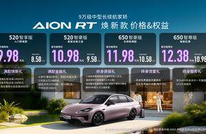 广汽埃安 AION RT 焕新款以电池与体验双突破破局