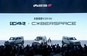 12.28万元起售，iCAR全新超级V23上市，还有赛博版