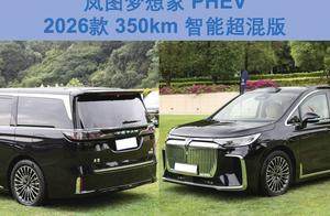 插混车型有350km纯电里程，26款岚图梦想家PHEV香吗？