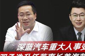 深蓝汽车重大人事变化 邓承浩升任董事长姜海荣任CEO｜汽势闪送