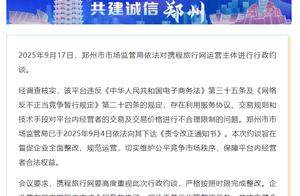 携程又被约谈！暗改房价，商家坐不住了
