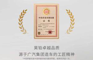 中国质量奖提名奖！广汽集团质量管理创新获高度认可